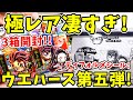 【鬼滅の刃】まさに極レア祭！ディフォルメシールウエハース其ノ五！３箱開封でコンプリは出来る！？