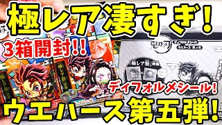 【鬼滅の刃】まさに極レア祭！ディフォルメシールウエハース其ノ五！３箱開封でコンプリは出来る！？