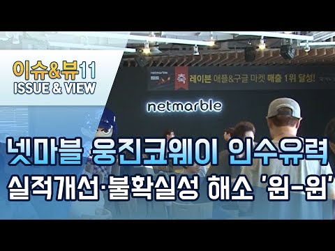 넷마블, <strong>웅진코웨이</strong> <strong>인수</strong> 유력…실적개선·불확실성 해소 &amp;#39;윈-윈&amp;#39; / 머니투데이방송 (뉴스)