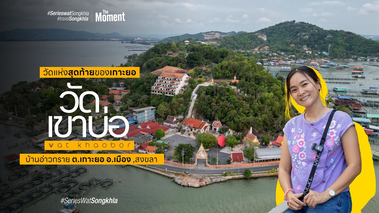 วัดเขาบ่อ ต.เกาะยอ จ.สงขลา  {ซีรี่ย์วัดสงขลา}