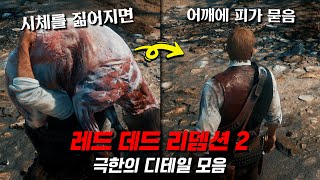 레드 데드 리뎀션 2의 충격적인 디테일들 모음