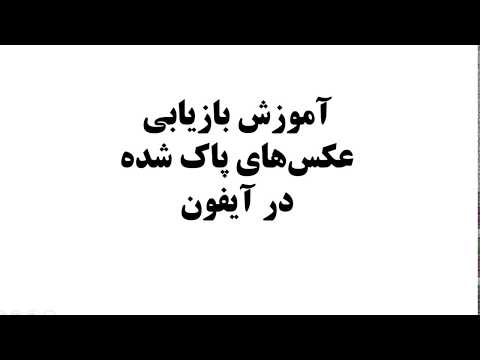 تصویری: نحوه بازیابی عکس های پاک شده در IPhone تصویری: نحوه بازیابی عکس های پاک شده در IPhone