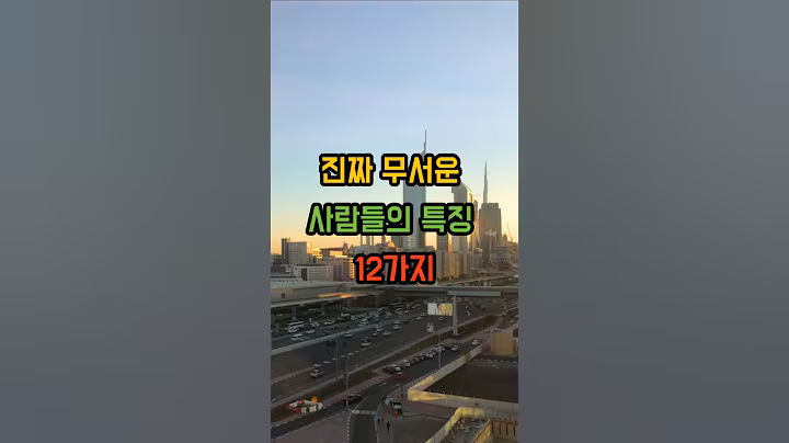 진짜 무서운 사람들의 특징 TOP12