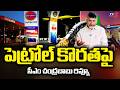 Fuel Shortage In AP: CM Chandrababu Holds Review With Higher Officials || TV5 News