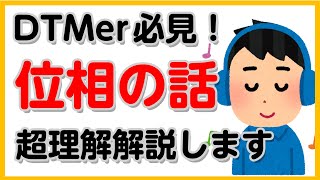 超わかりやすい「音の位相」についての解説 - flstudio