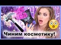 ЧИНИМ КОСМЕТИКУ Moon Mousse