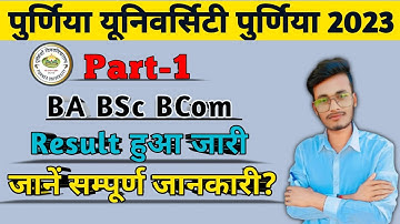 purnea university part 1 result 2023 || 2022-25 Session || purnea university part 1 result date 2023