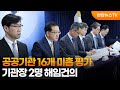 공공기관 16개 '미흡' 평가…공무원연금·코이카 기관장 해임건의 / 연합뉴스TV (YonhapnewsTV)