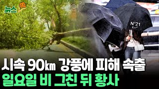 [뉴스쏙] 시속 90㎞ 태풍급 강풍에 전국 곳곳 피해 속출…일요일 비 그친 뒤 황사 / 연합뉴스TV (YonhapnewsTV)