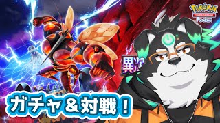 【ポケポケ】新パックのガチャと対戦するぞー！【Vtuber/牧羊まもる】