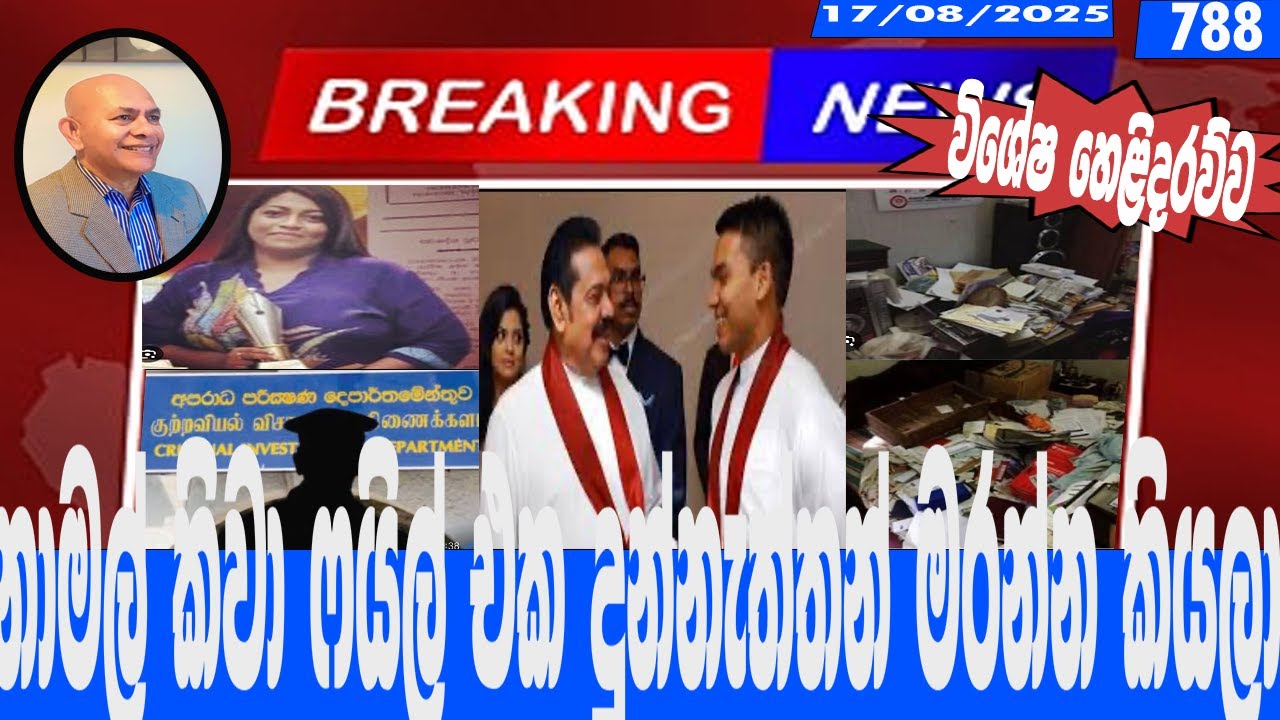 නාමල් කිවා ෆයිල් එක දුන්නැත්තන් මරන්න කියලා