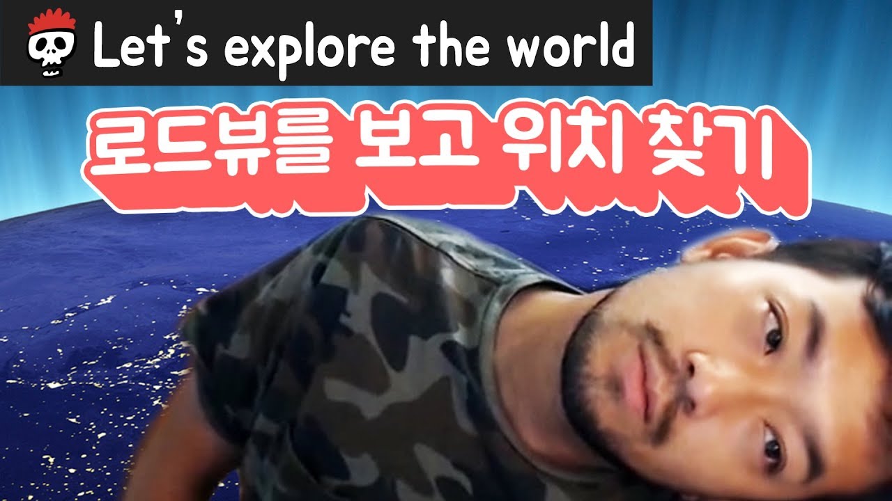 Let's explore the world 로드뷰를 보고 위치 찾아내기 게임 - YouTube
