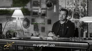 انت محتاج الشخص ده في حياتك - مصطفى حسني