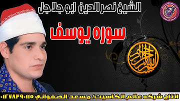 الشيخ نصر ياسين ابو الجلاجل 😍 سوره يوسف 😍 تلاوة تفوق الوصف😍