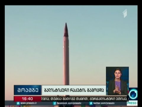 ირანმა საშუალო რადიუსზე მოქმედი ბალისტიკური რაკეტა გამოსცადა