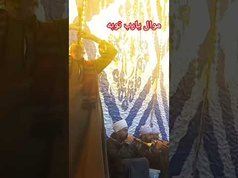 شوف موال يارب توبه يبهر الجميع مع تاريخ الطرب