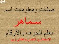 تفسير وشرح ومعنى اسم سماهر بعلم الحرف والرقم