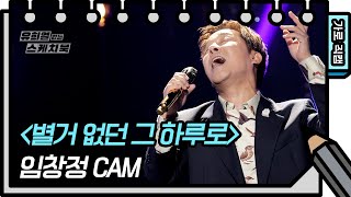 [가로직캠] 임창정 - 별거 없던 그 하루로 (Im Chang Jung - FAN CAM) [유희열의 스케치북/You Heeyeol’s Sketchbook] | KBS 방송