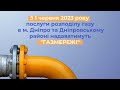 Дніпровська філія ГАЗМЕРЕЖІ інформує!