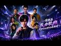 MULTISUB📢新番上线《穿越后成为歌神是种什么样的体验啊》#anime #最新漫剧 #一口气看完 #动漫 #漫剧合集 #AI漫剧 #破晓动漫社
