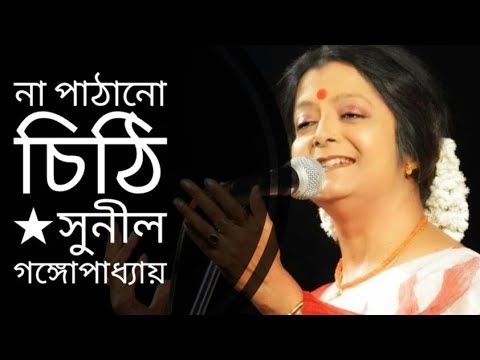     Na Pathano Chithi  Sunil Gangopadhyay  Bratati Bandyopadhyay