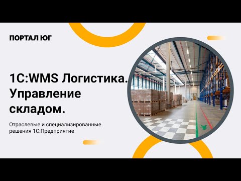 1С:WMS Логистика. Управление складом 8. Обзор функционала и возможностей программы