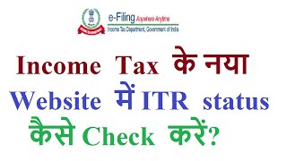 How to check ITR status in new portal? how to check ITR status without login?
