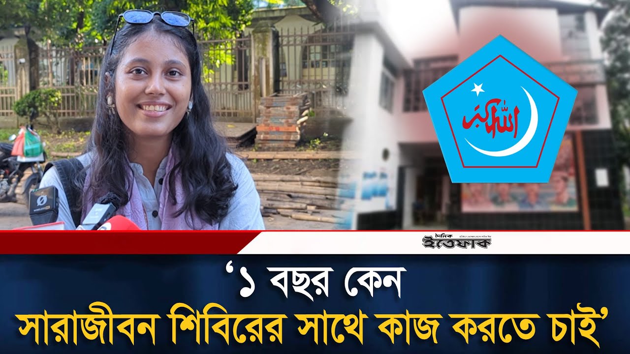 ১ বছর কেন, সারাজীবন শিবিরের সাথে কাজ করতে চাই: ডাকসু প্রার্থী জুমা | Chhatrashibir | Ittefaq News