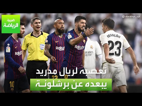 العربية رياضة ريغيلون التعصب لريال مدريد يبعده عن برشلونة