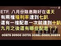 ETF 八月份除息剛好在這天 | 有兩檔殖利率達到七趴 | 還有一檔配息一次達到十趴 | 九月之後還有哪些配息？？| 00878 00900 00701 00881 00891 00894【CC字幕】