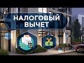 ВЫЧЕТ ЗА КВАРТИРУ. Как оформить налоговый вычет при покупке квартиры. Возврат налога по ипотеке 6+