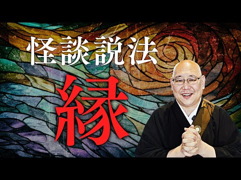 【怪談説法】「縁」