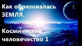 История ЗЕМЛИ.  Космическое человечество 1