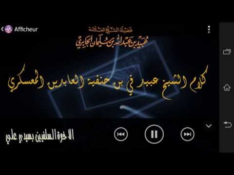 كلام الشيخ عبيد في بن حنفية العابدين المعسكري