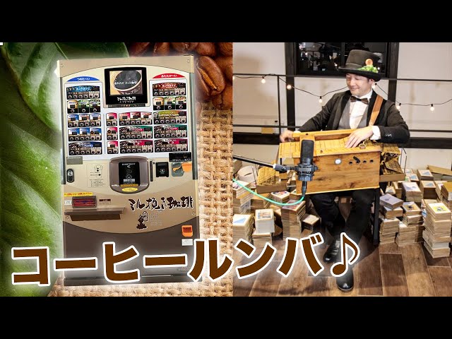 コーヒールンバ☕️(MoliendoCafé)】コーヒーの自動販売機でお馴染みの