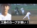 超高校級のカーブを投げる工藤公康!