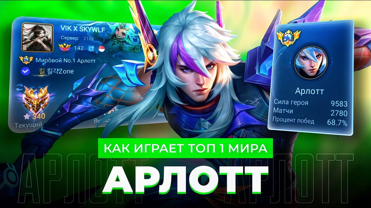 ТОП 1 МИРА АРЛОТТ  ПОКАЗЫВАЕТ ФАНТАСТИЧЕСКУЮ ИГРУ / MOBILE LEGENDS