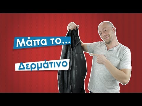 Πώς Να Διαλέξω Ένα Δερμάτινο Που Δεν Είναι Μάπα! #1 | Men of Style