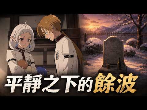 那場旅程留下的餘波【無職轉生第三季】細節補充03