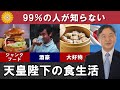 実は雅子さまに怒られていた…天皇陛下の驚きの食生活の真相