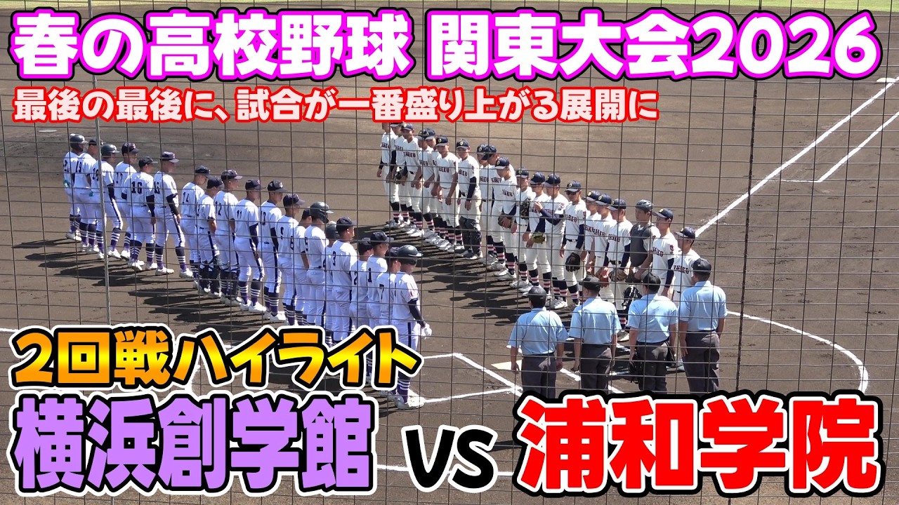 横浜創学館 VS 浦和学院 関東大会ハイライト【第78回春季関東地区高等