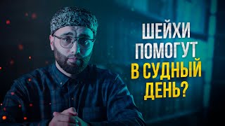 Шейхи помогут в судный день?