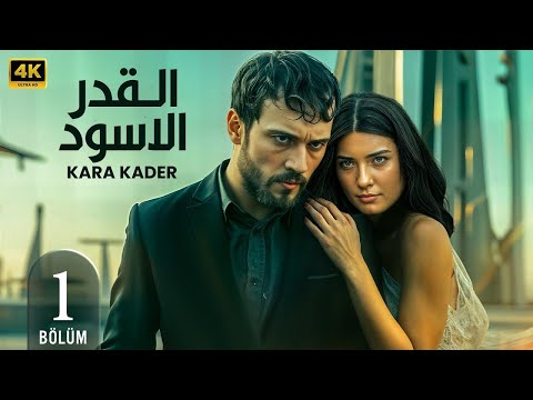 الحلقة 1 مسلسل التركي القدر الأسود مترجم بالعربي   مسلسلات تركية