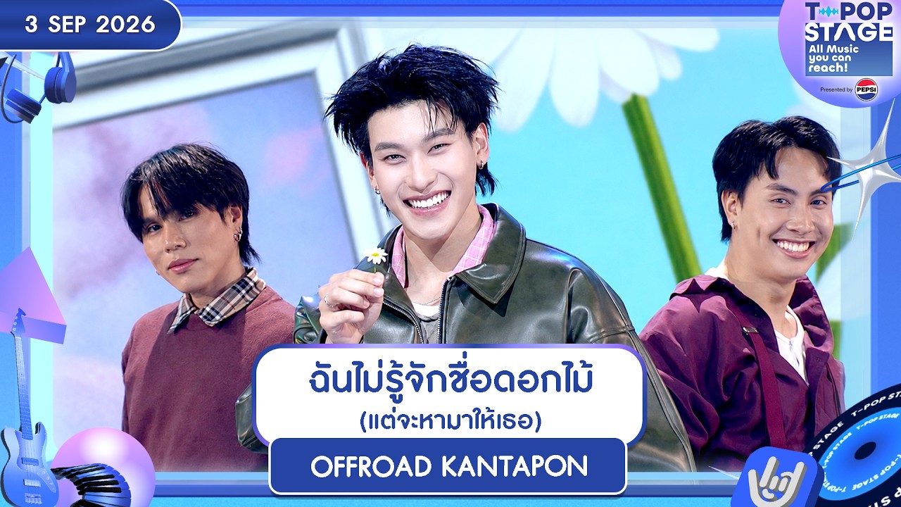 3 . .69 T-POP STAGEpresentedByPEPSI by OFFROAD KANTAPON