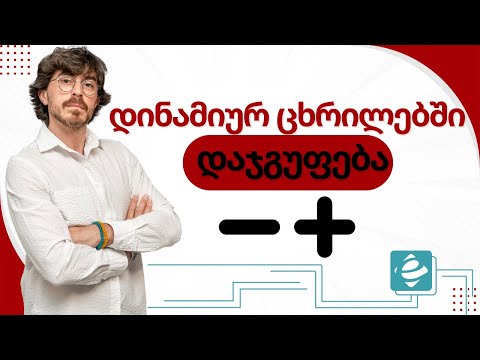 #1წუთიექსელთან - მონაცემების დაჯგუფება დინამიურ ცხრილში