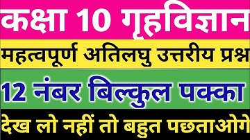 class 10 up board 2023 home science model paper solution | गृहविज्ञान महत्वपूर्णअतिलघुउत्तरीय प्रश्न