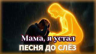 картинка: 💔 Мама, я устал | Душевная песня до слёз