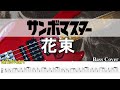 【TAB譜付ベース・練習用あり】サンボマスター  花束 【弾いてみた・ベースカバー】BassCover