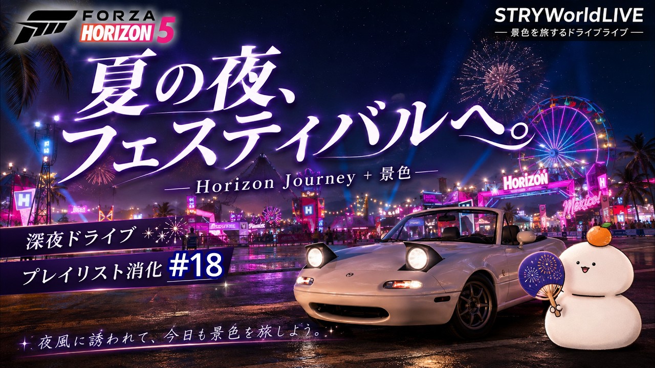 ForzaHorizon5深夜ドライブ＃18 2026/09/14 1週間分プレイリスト+α