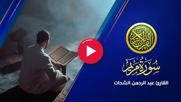 تلاوة رائعة .. سورة مريم بصوت القارئ عبد الرحمن الشحات